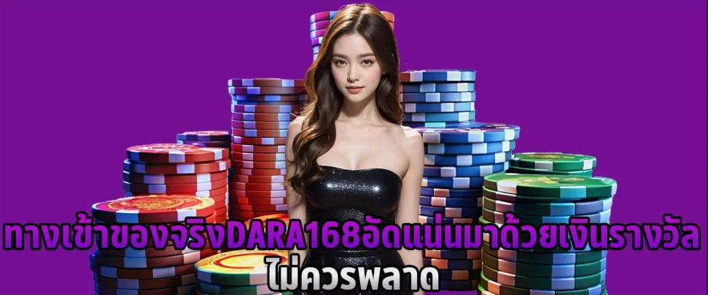 ทางเข้าของจริง DARA168 อัดแน่นมาด้วยเงินรางวัล ไม่ควรพลาด